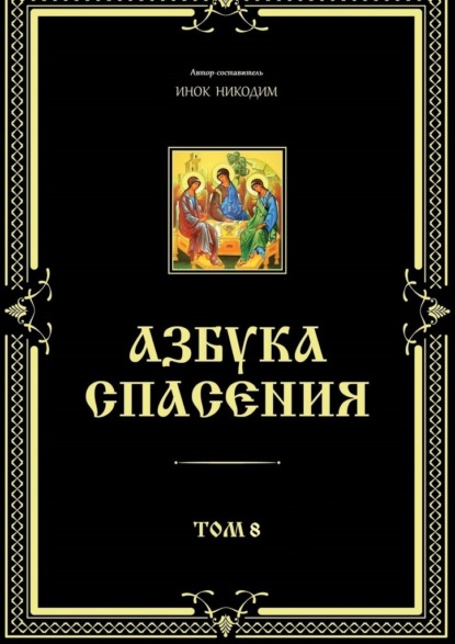 Азбука спасения. Том 8 - Инок Никодим