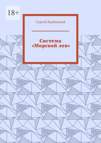 Система «Морской лев» — Сергей Вербицкий