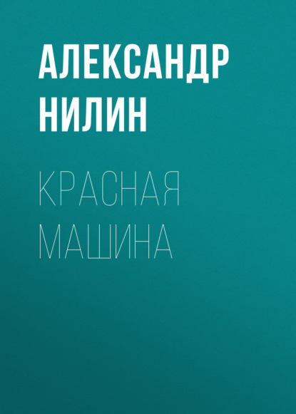 Красная машина — Александр Нилин