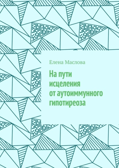 На пути исцеления от аутоиммунного гипотиреоза — Елена Маслова