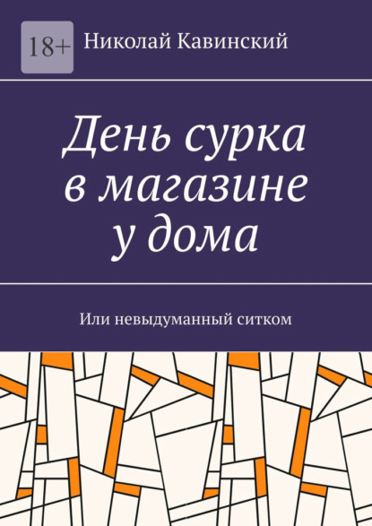 День сурка в магазине у дома. Или невыдуманный ситком — Николай Кавинский