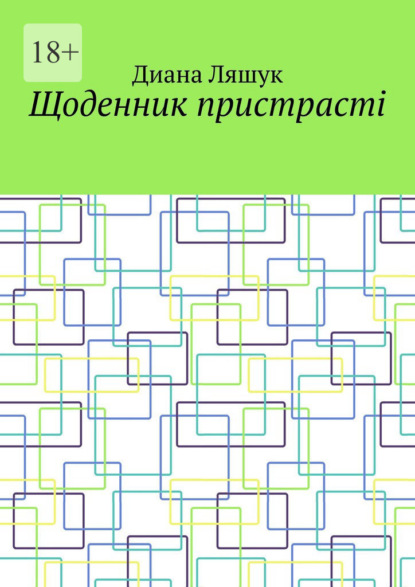 Щоденник пристрасті — Диана Ляшук