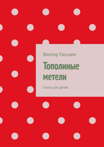 Тополиные метели. Стихи для детей - Виктор Гвоздев