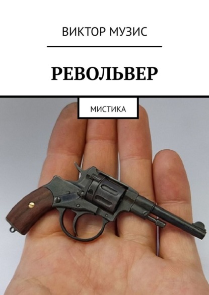 Револьвер. Мистика — Виктор Музис