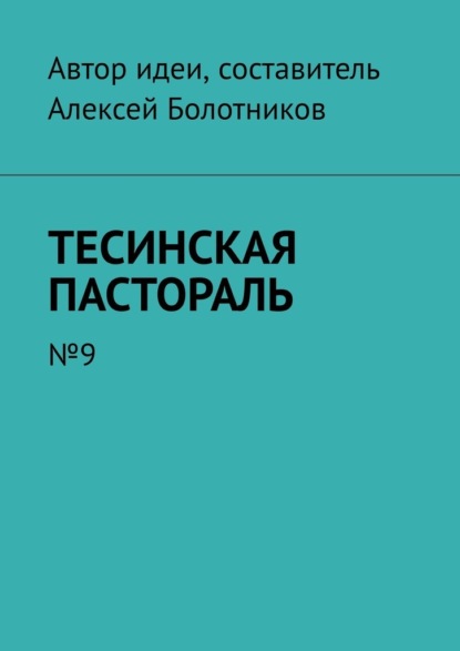 Тесинская пастораль. №9 — Алексей Болотников