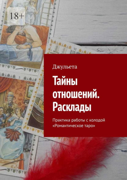 Тайны отношений. Расклады. Практика работы с колодой «Романтическое таро» — Джульета