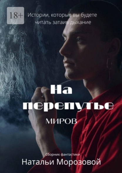 На перепутье миров - Наталья Морозова