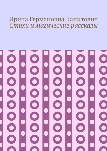 Стихи и магические рассказы — Ирина Германовна Капитович