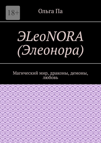 ЭLeoNORA (Элеонора). Магический мир, драконы, демоны, любовь — Ольга Па