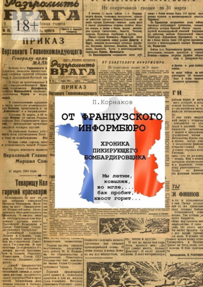 От французского информбюро - Петр Корнаков