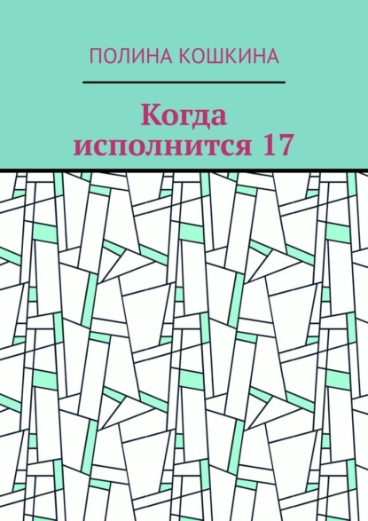 Когда исполнится 17 - Полина Кошкина