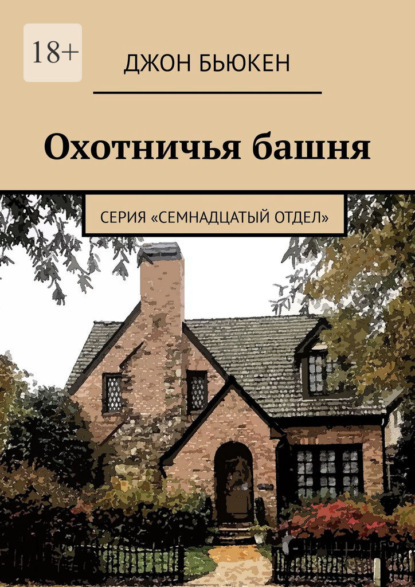 Охотничья башня. Серия «Семнадцатый отдел» — Джон Бьюкен