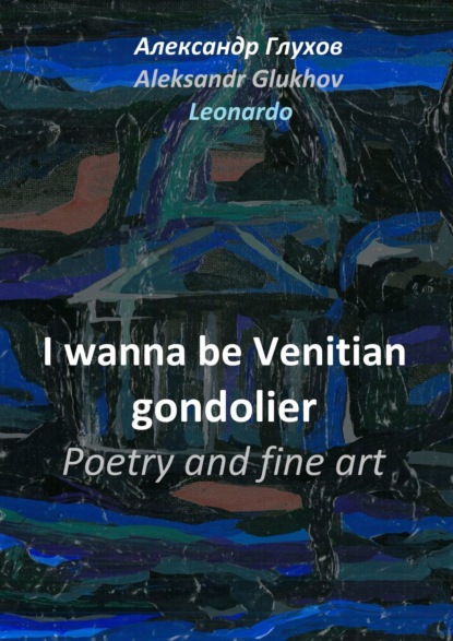 I wanna be Venitian gondolier – poetry and fine art — Александр Глухов