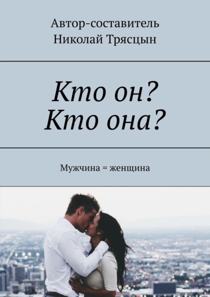 Кто он? Кто она? Мужчина = женщина - Николай Трясцын