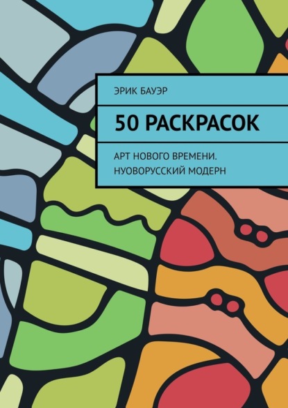 50 раскрасок. Арт нового времени. Нуоворусский Модерн - Эрик Бауэр