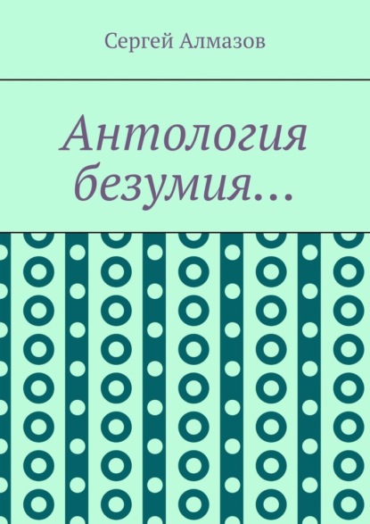 Антология безумия… - Сергей Алмазов