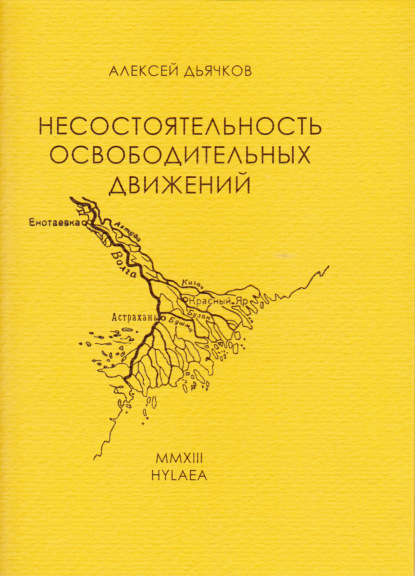 Несостоятельность освободительных движений — Алексей Дьячков