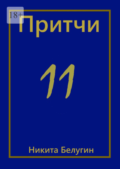 Притчи-11 — Никита Белугин