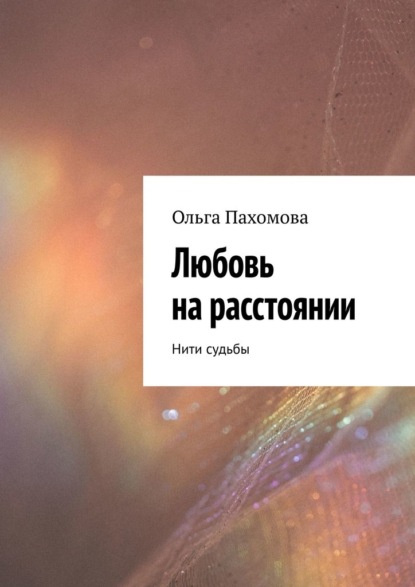 Любовь на расстоянии. Нити судьбы — Ольга Пахомова