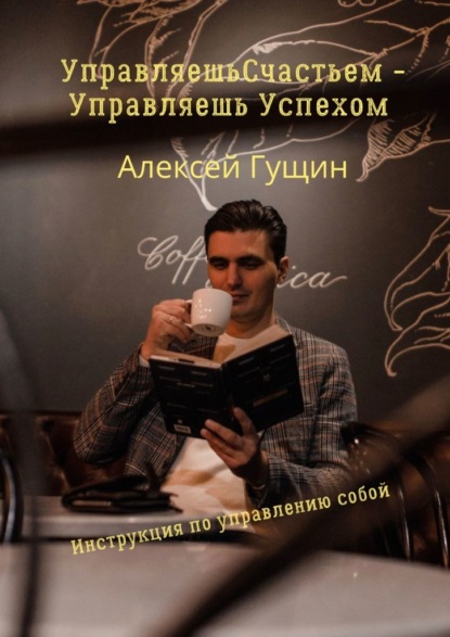 Управляешь счастьем – управляешь успехом - Алексей Гущин