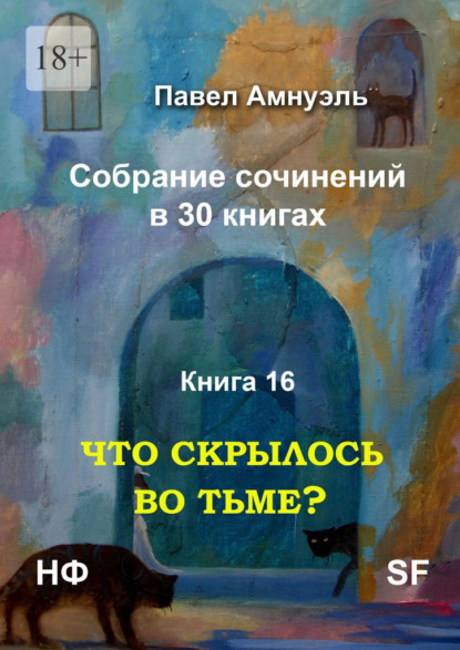 Что скрылось во тьме? Собрание сочинений в 30 книгах. Книга 16 — Павел Амнуэль