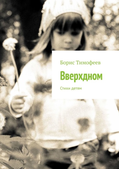 Вверхдном. Стихи детям - Борис Тимофеев