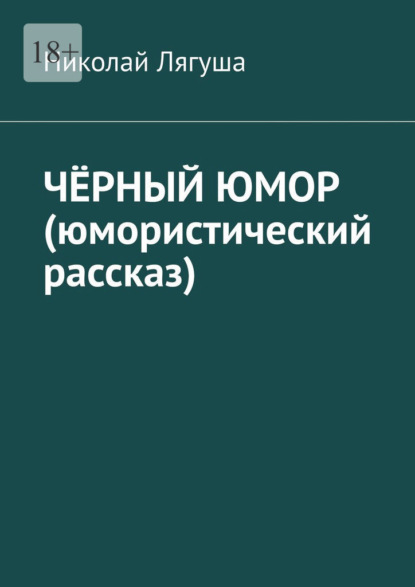 Чёрный юмор (юмористический рассказ) — Николай Лягуша