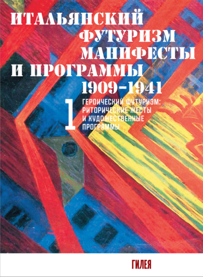 Итальянский футуризм. Манифесты и программы. 1909–1941. Том 1 — Сборник