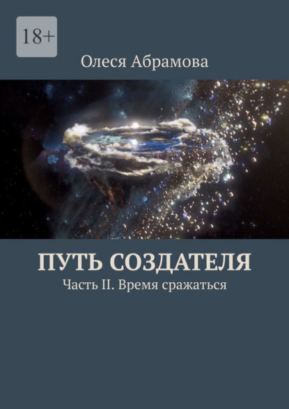 Путь Создателя. Часть II. Время сражаться — Олеся Абрамова