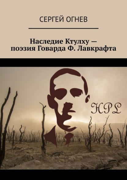 Наследие Ктулху – поэзия Говарда Ф. Лавкрафта — Сергей Огнев