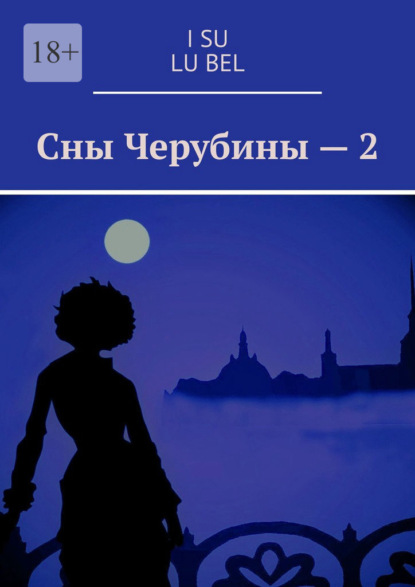 Сны Черубины – 2 — I Su