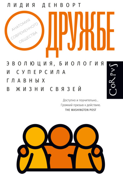 О дружбе. Эволюция, биология и суперсила главных в жизни связей — Лидия Денворт