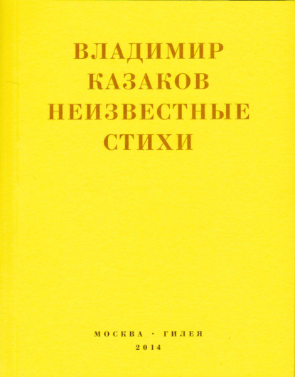 Неизвестные стихи. 1966-1988 - Владимир Васильевич Казаков