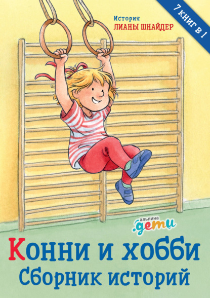 Конни и хобби. Сборник историй — Лиана Шнайдер