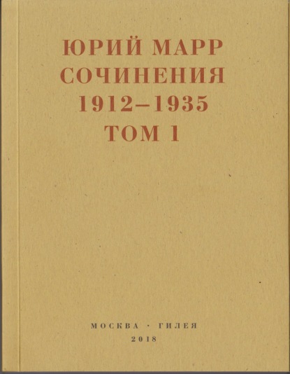 Сочинения. 1912–1935: В 2 томах. Том 1 — Юрий Марр