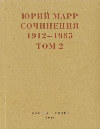 Сочинения. 1912–1935: В 2 томах. Том 2 - Юрий Марр