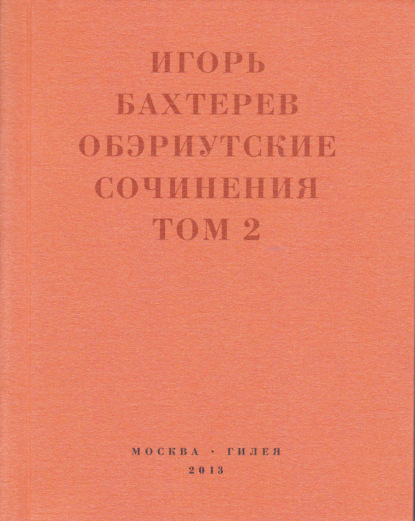 Обэриутские сочинения. Том 2 — Игорь Бахтерев