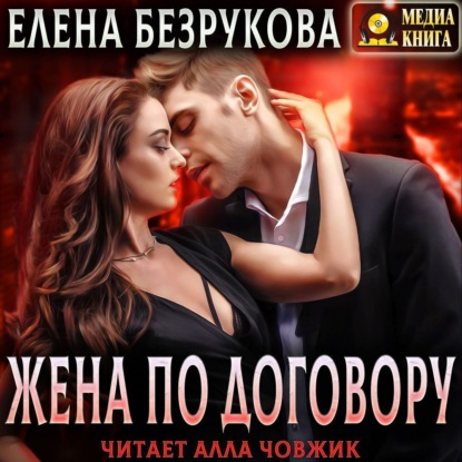 Жена по договору - Елена Безрукова