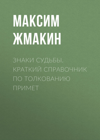 Знаки судьбы. Краткий справочник по толкованию примет — Максим Жмакин