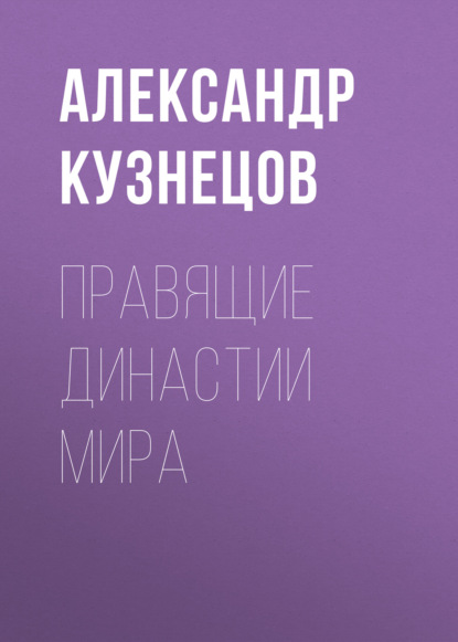 Правящие династии мира - Александр Кузнецов