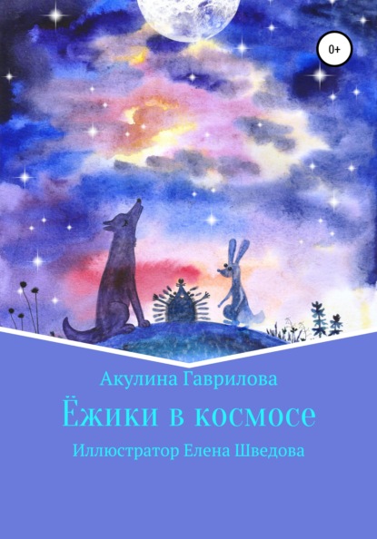 Ежики в космосе - Акулина Гаврилова