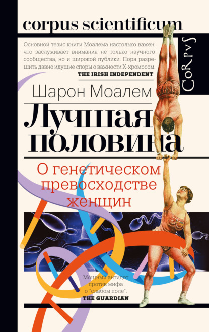 Лучшая половина. О генетическом превосходстве женщин - Шарон Моалем