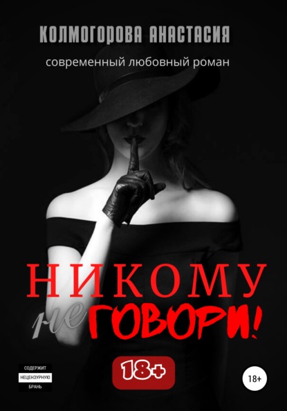 Никому не говори! - Анастасия Колмогорова