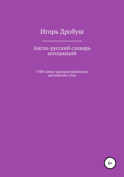 Англо-русский словарь ассоциаций. 1700 самых распространённых английских слов — Игорь Валерьевич Дробуш