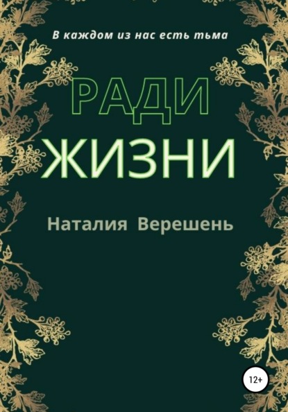 Ради жизни — Наталия Верешень