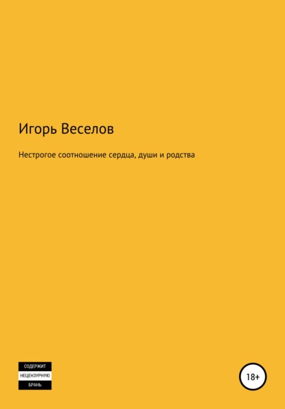 Нестрогое соотношение сердца, души и родства - Игорь Александрович Веселов