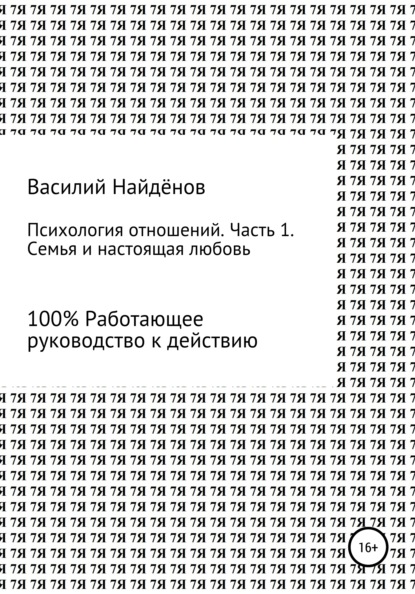 Психология отношений. Часть 1. Семья - Василий Анатольевич Найдёнов