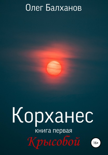 Корханес. Книга первая. Крысобой - Олег Балханов