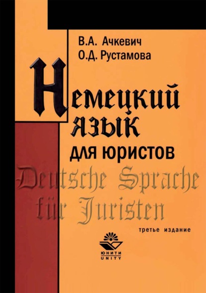 Немецкий язык для юристов - В. А. Ачкевич