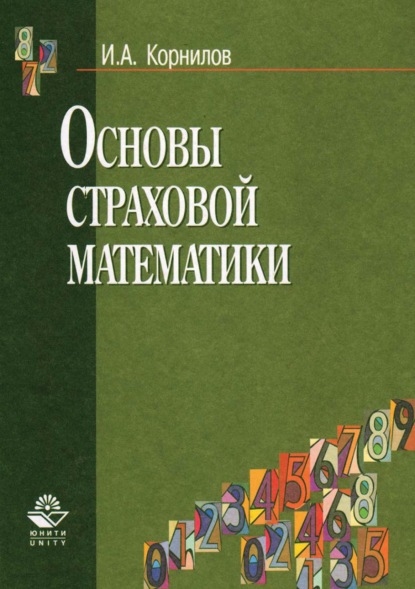 Основы страховой математики - И. А. Корнилов